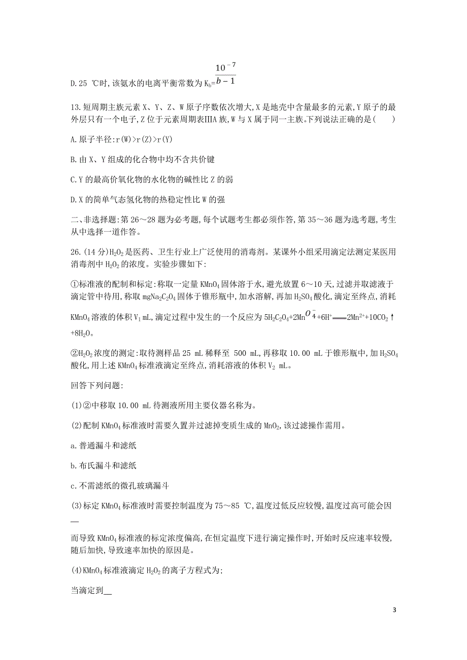 高考化学二轮复习单科仿真演练三含解析_第3页