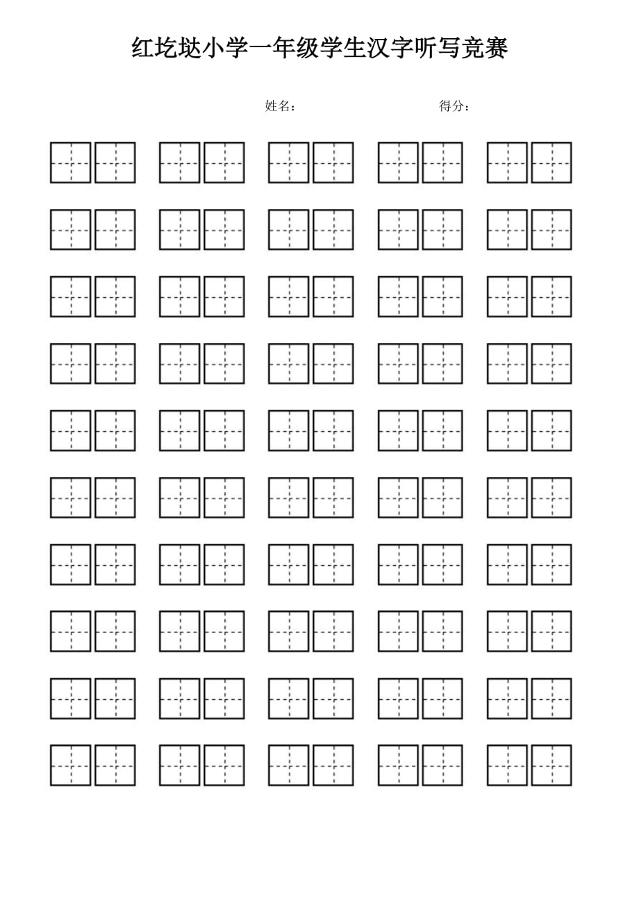 小学生看拼音写汉字专用田字格.doc_第1页