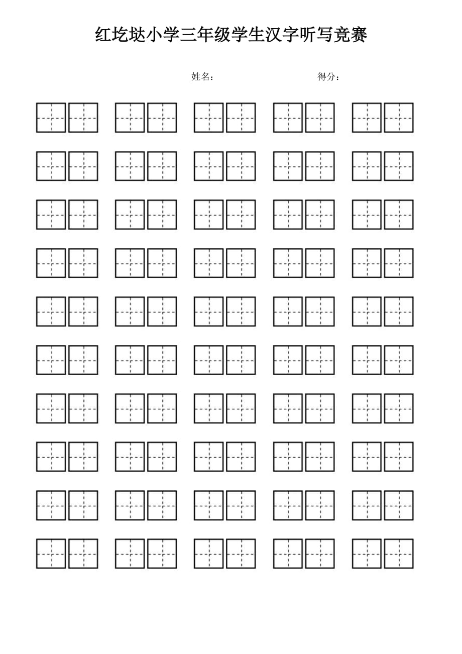 小学生看拼音写汉字专用田字格.doc_第3页