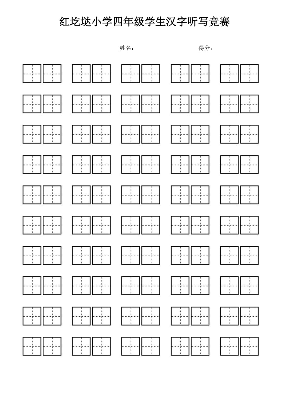 小学生看拼音写汉字专用田字格.doc_第4页