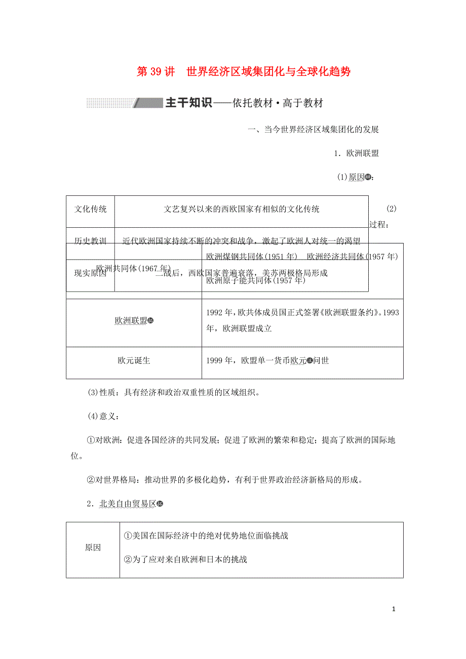 通史高考历史一轮复习第十四单元世界政治经济格局的演变__二战后的世界第39讲世界经济区域集团化与全球化趋势学案含解析_第1页