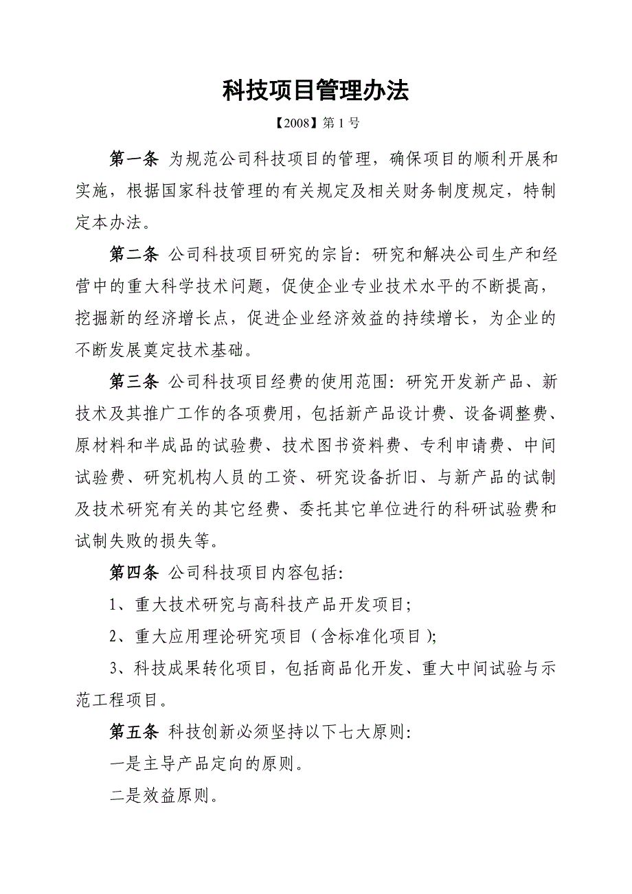 公司科技项目管理办法(模板).doc_第1页