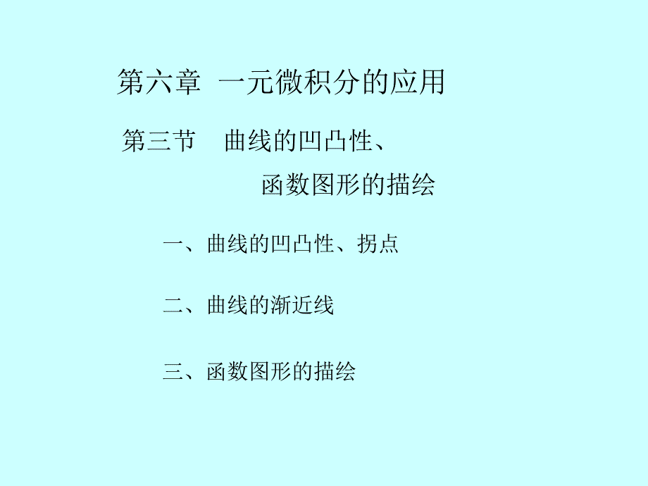 高等数学导数应用(二)凹凸拐点图形_第2页