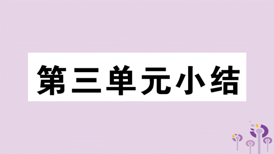 （玉林专版）八年级历史下册第三单元中国特色社会主义道路小结习题课件新人教版_第1页