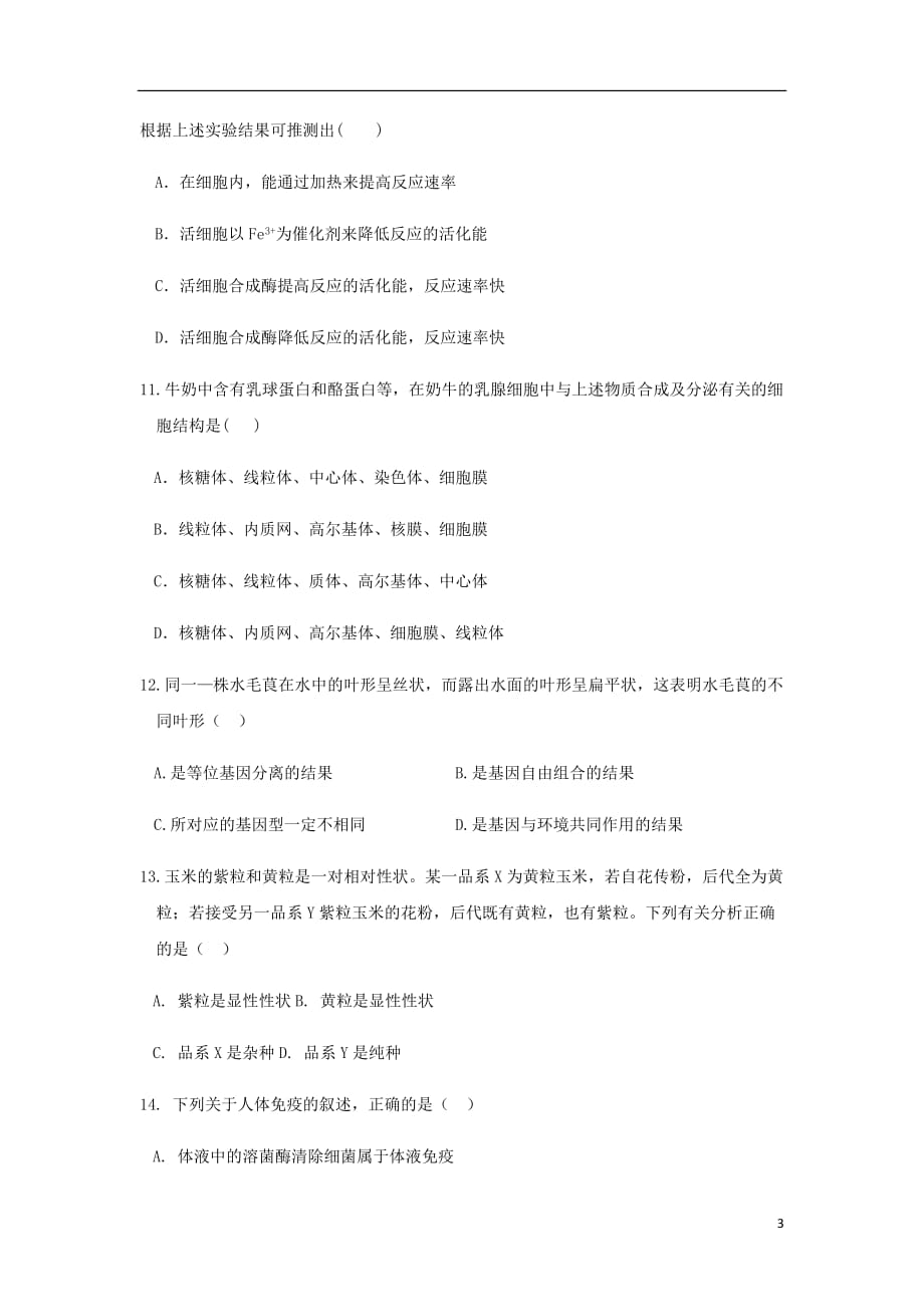 陕西省高二生物下学期开学考试试题_第3页