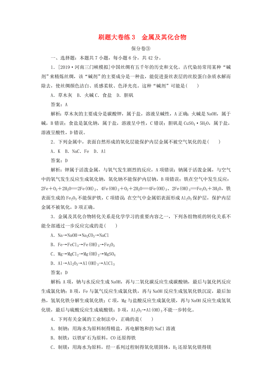 高考化学刷题大卷练3金属及其化合物（保分卷增分卷）（含解析）_第1页