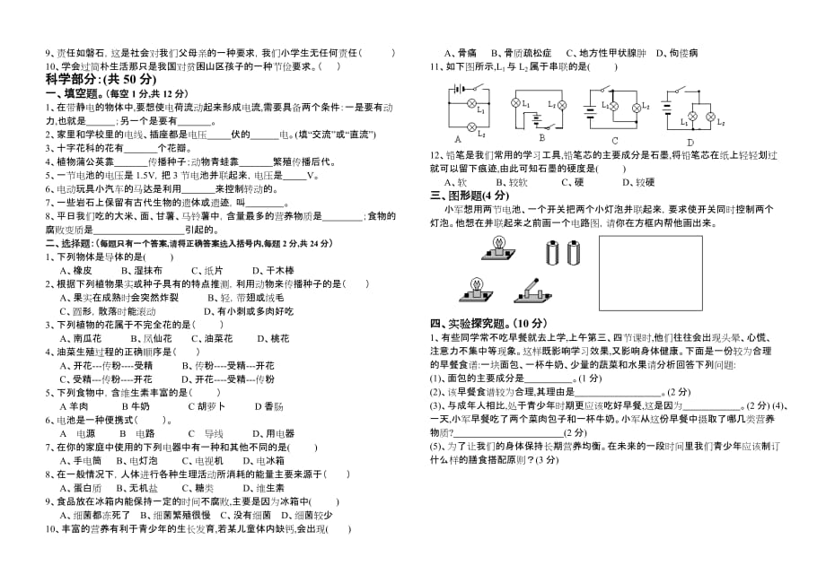 2010年上学期小学四年级综合科考试模拟试题.doc_第2页