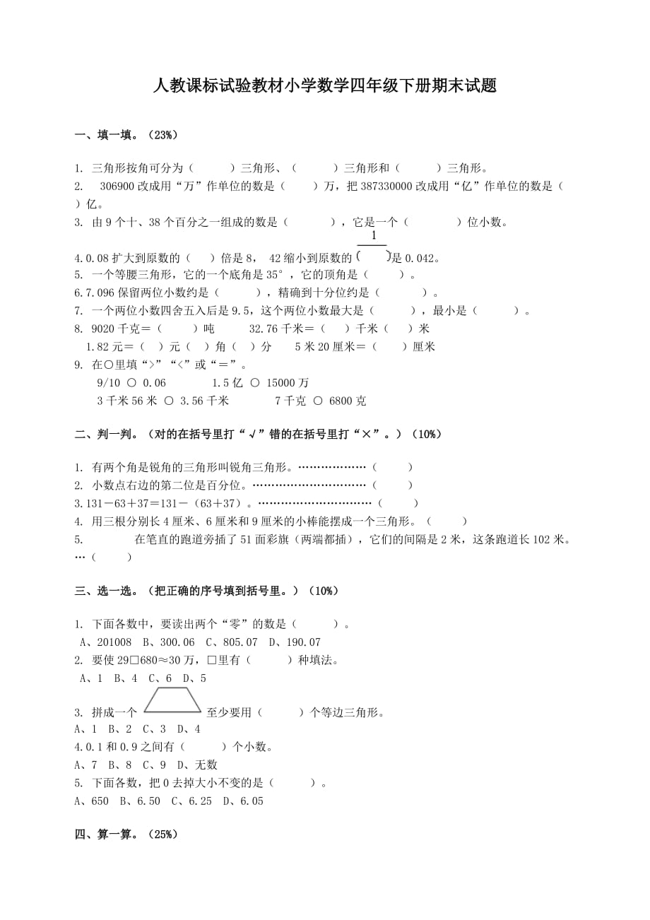 小学数学四年级下册期末试题1_第1页