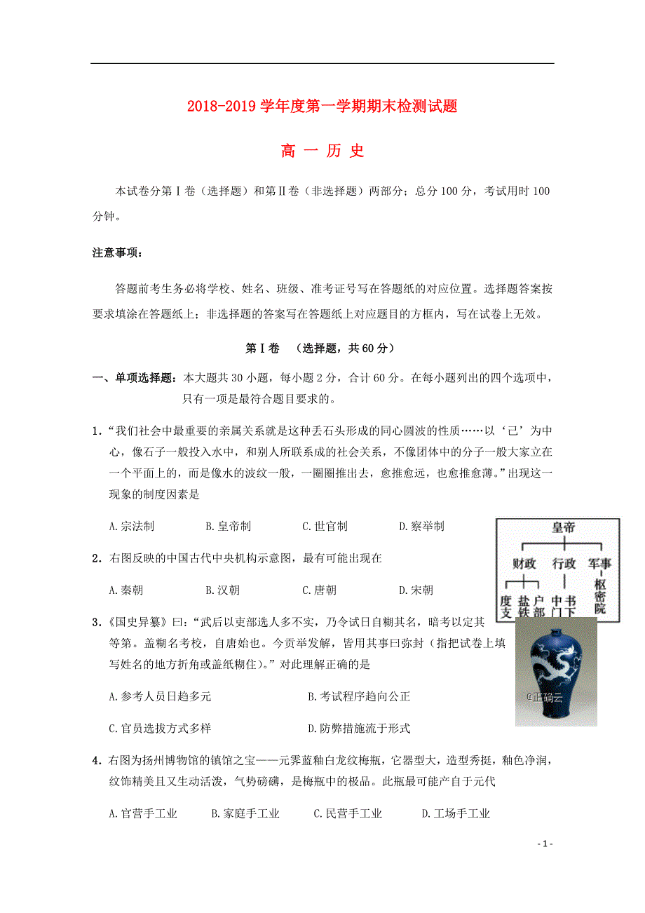 江苏省公道中学高一历史上学期期末考试试题_第1页