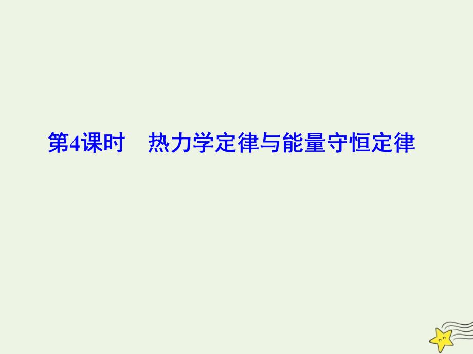 高考物理一轮总复习第十四章第4课时热力学定律与能量守恒定律课件新人教版_第1页