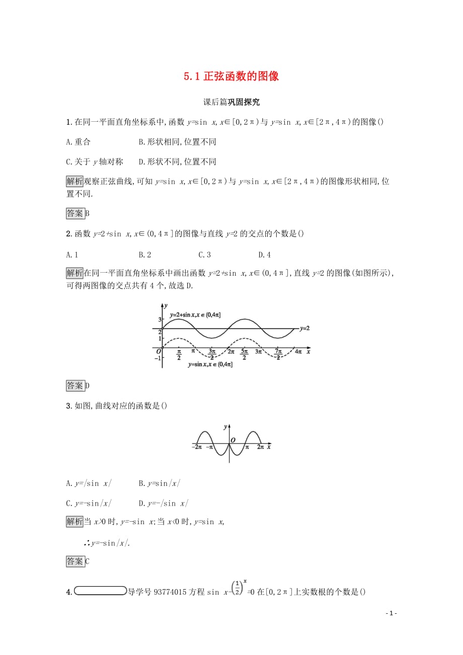 高中数学第一章三角函数1.5正弦函数的图像与性质1.5.1正弦函数的图像课后篇巩固探究含解析北师大必修4_第1页