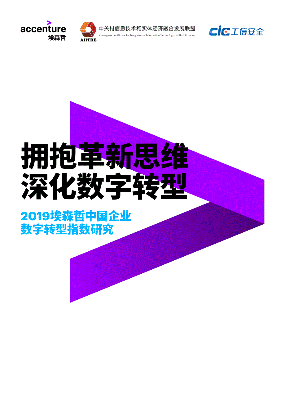 2019中国企业数字转型指数研究-埃森哲_第1页