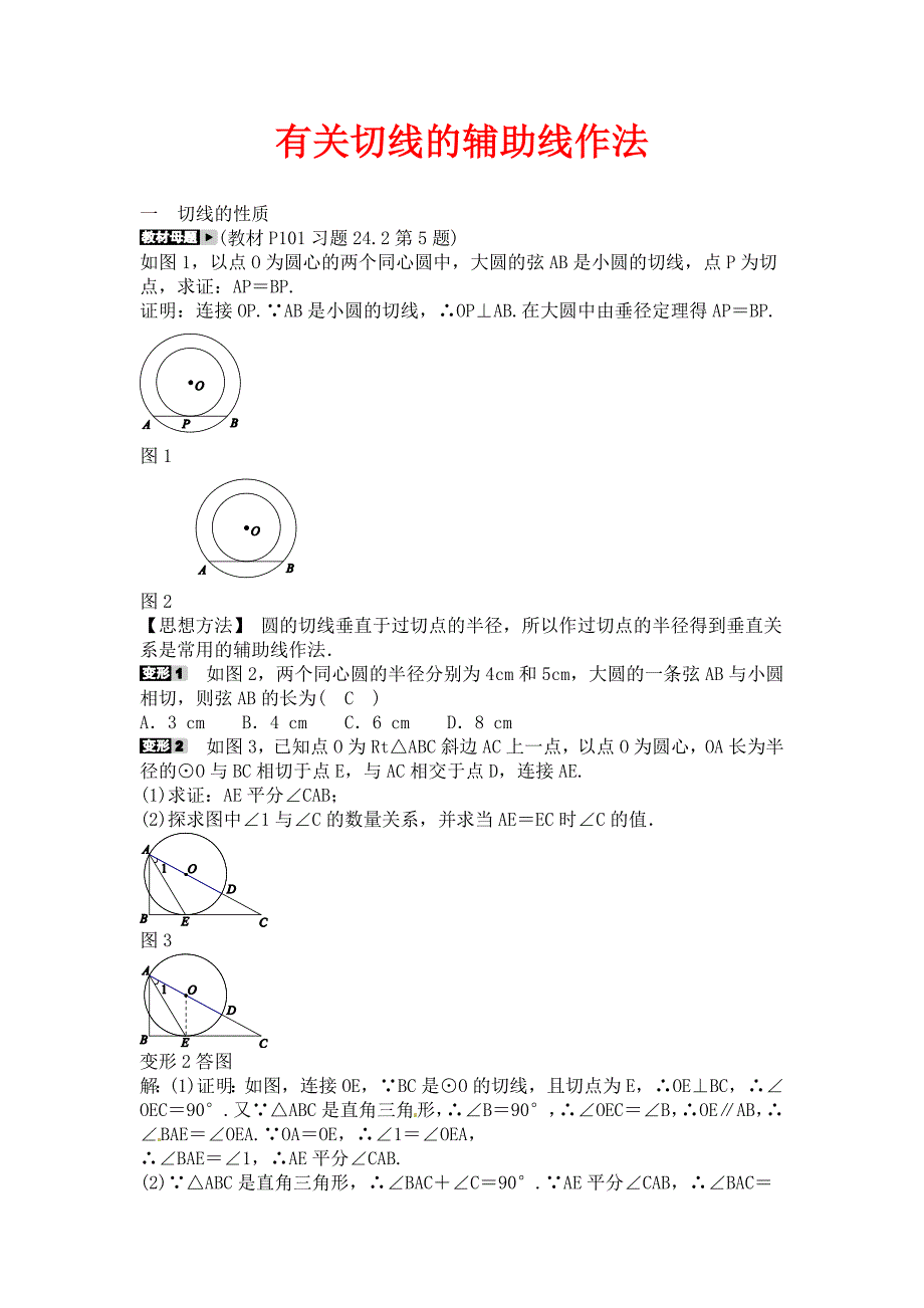 人教版数学九年级上册专题十《有关切线的辅助线作法》同步测试_第1页