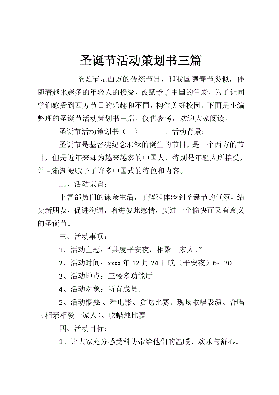 圣诞节活动策划书三篇_第1页