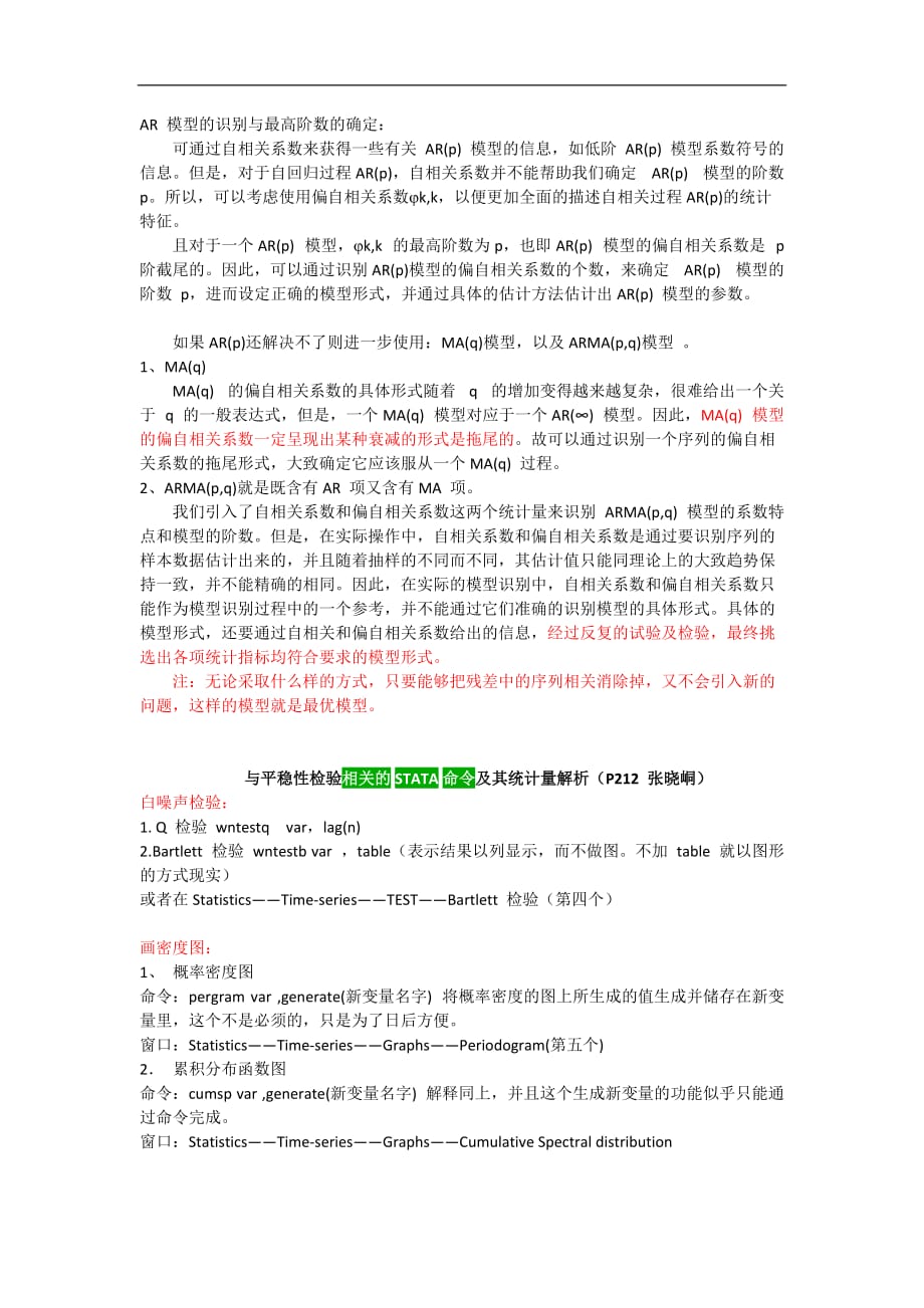 与时间序列相关的STATA_命令及其统计量的解析_第2页