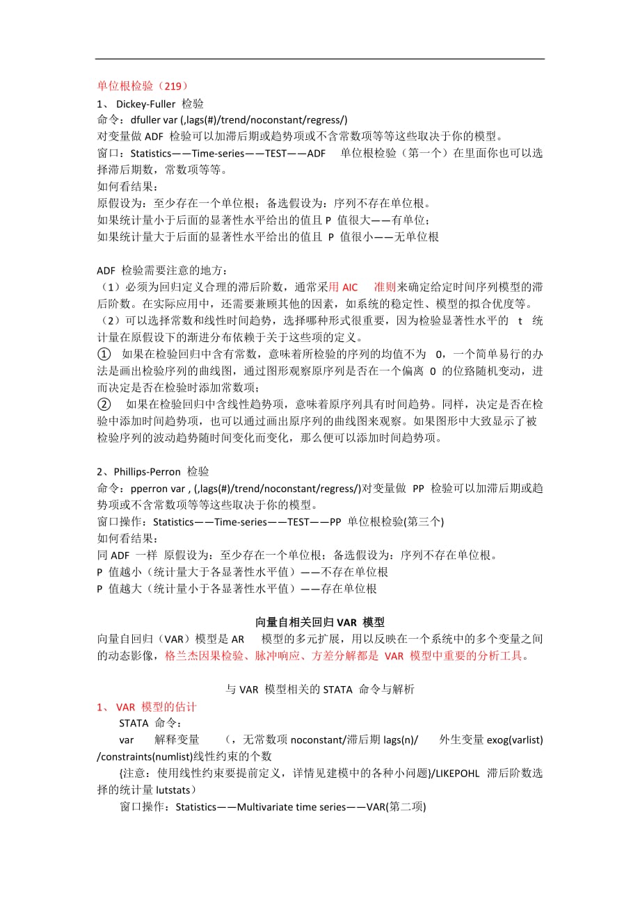 与时间序列相关的STATA_命令及其统计量的解析_第3页