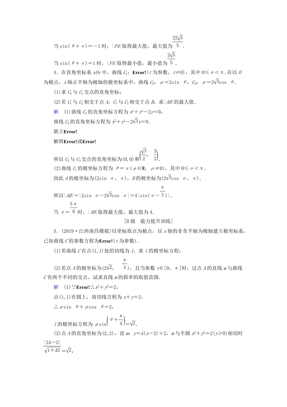 高考数学大一轮复习第十一章选考系列课下层级训练60参数方程（含解析）文新人教A版_第2页