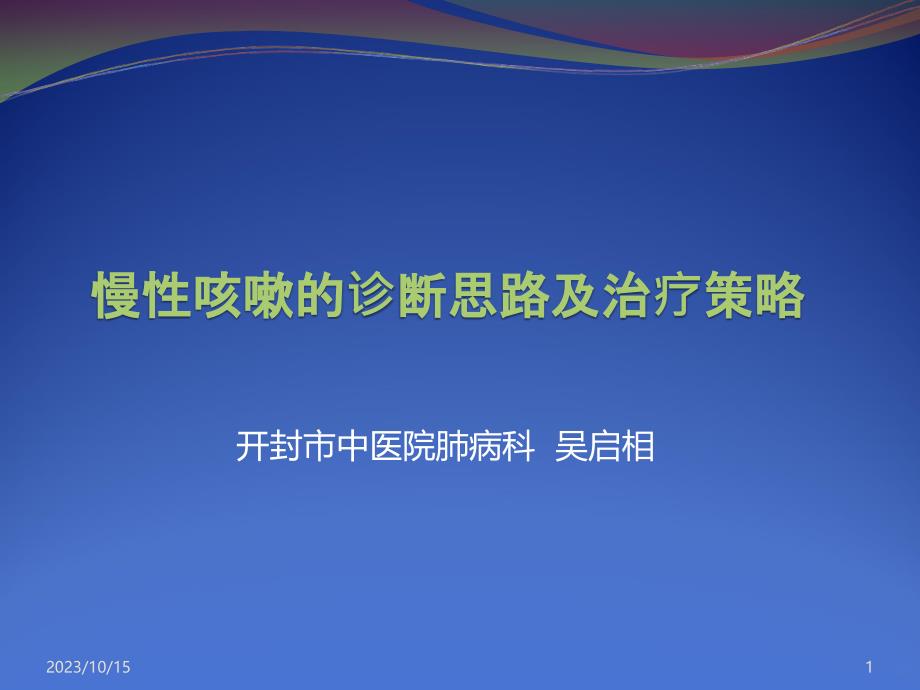 慢性咳嗽的诊断思路和治疗策略分析PPT课件.ppt_第1页