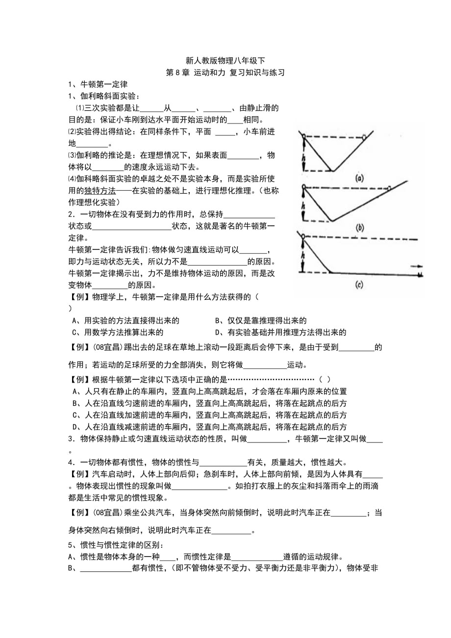 新人教版物理八年级下第八章运动和力复习知识与练习.doc_第1页