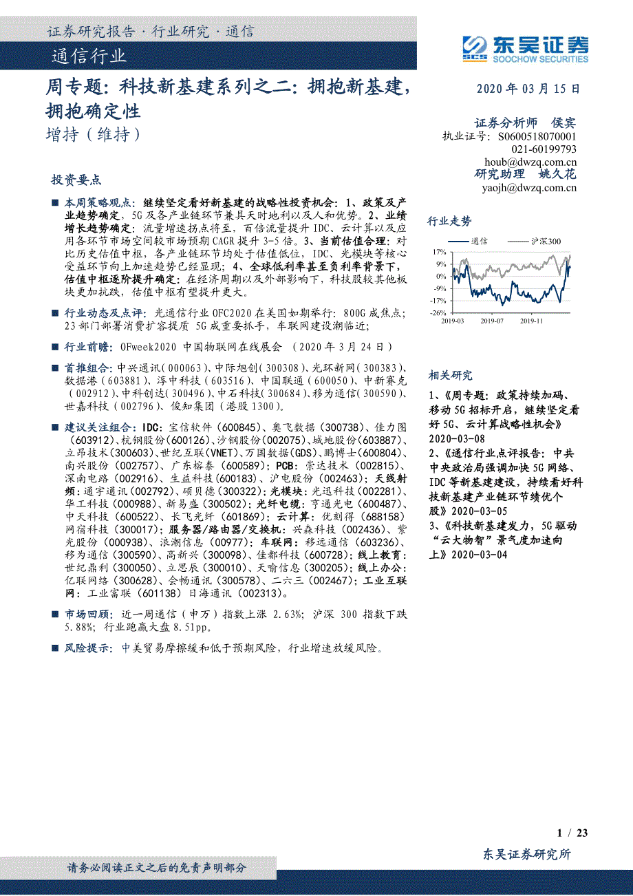 科技新基建系列之二,拥抱新基建,拥抱确定性_第1页