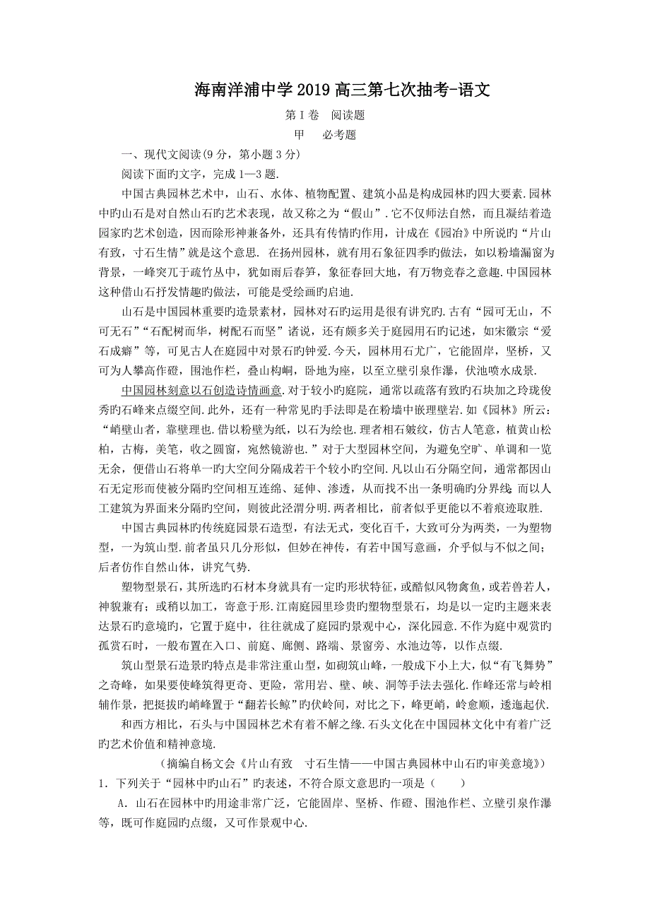 海南洋浦中学2019高三第七次抽考-语文_第1页