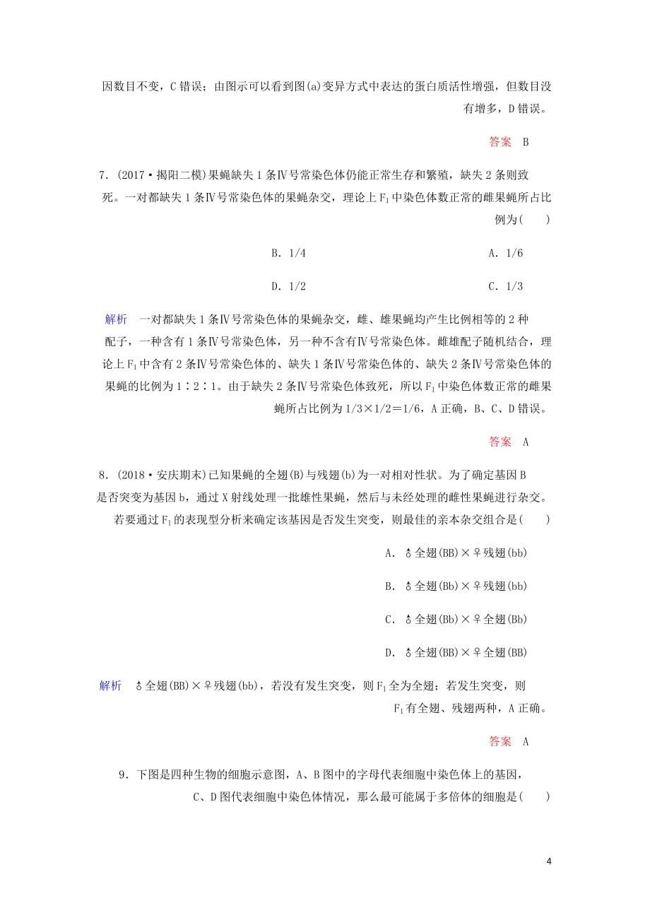 高考生物一轮复习配餐作业22生物的变异类型含解析_第4页