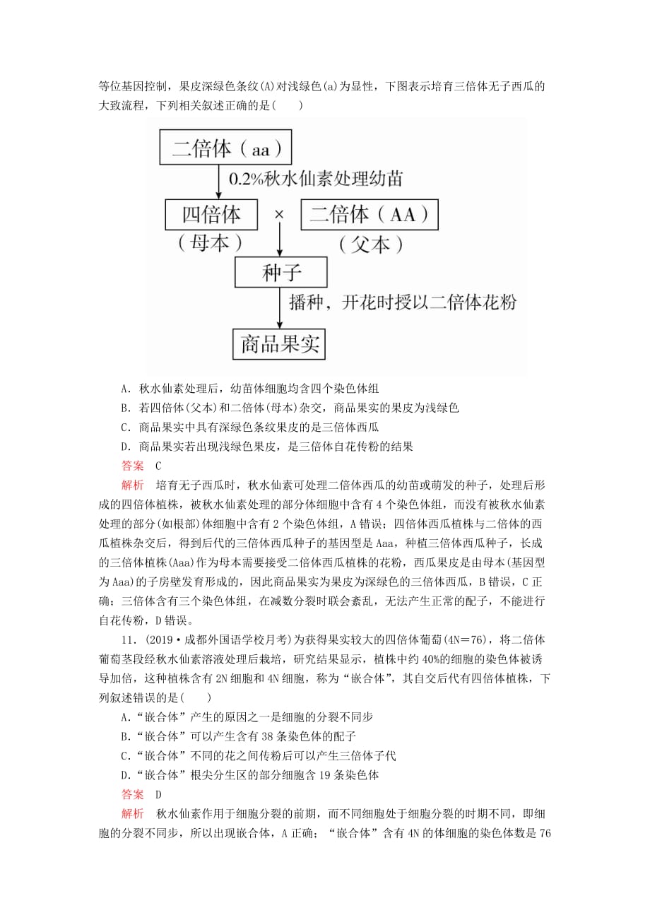 高考生物一轮复习第7单元生物的变异、育种和进化第22讲染色体变异与育种课后作业（含解析）（必修2）_第4页