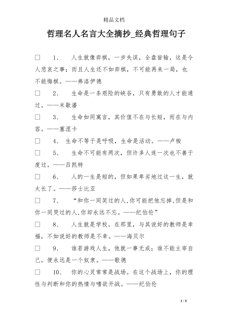 哲理名人名言大全摘抄_经典哲理句子_第1页