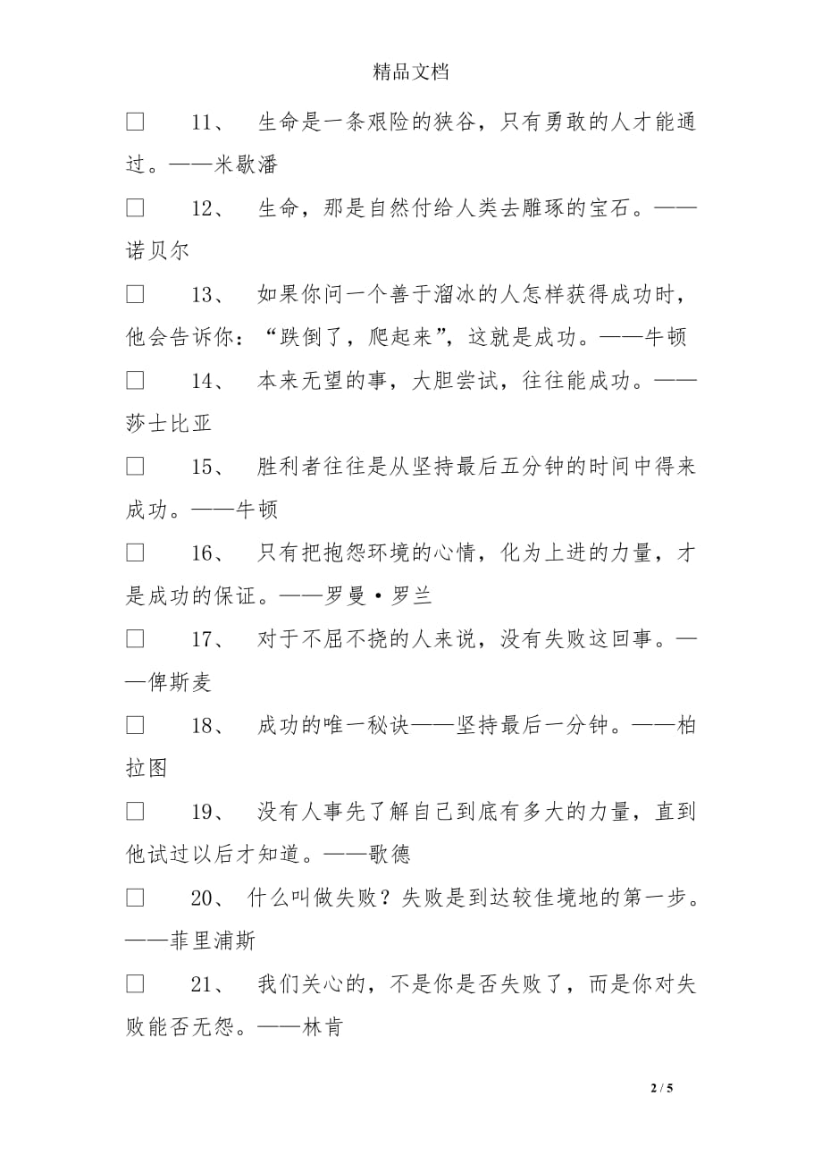 哲理名人名言大全摘抄_经典哲理句子_第2页