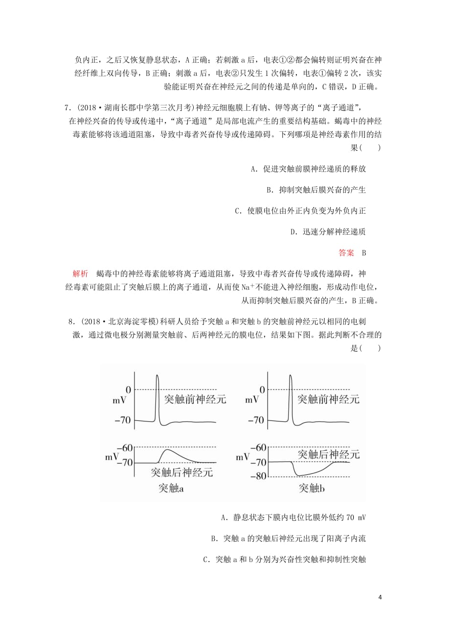 高考生物一轮复习第八单元第26讲通过神经系统的调节课时作业含解析必修3_第4页