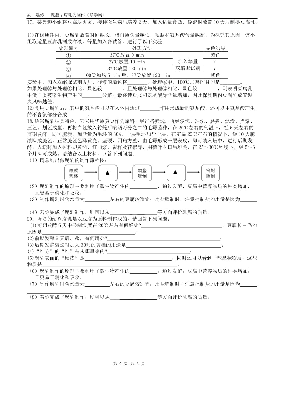 选修1腐乳学案_第4页