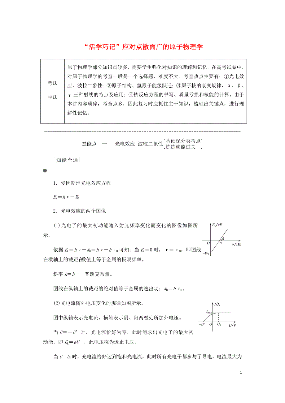 通用高考物理二轮复习第二部分第一板块第6讲“活学巧记”应对点散面广的原子物理学讲义含析_第1页