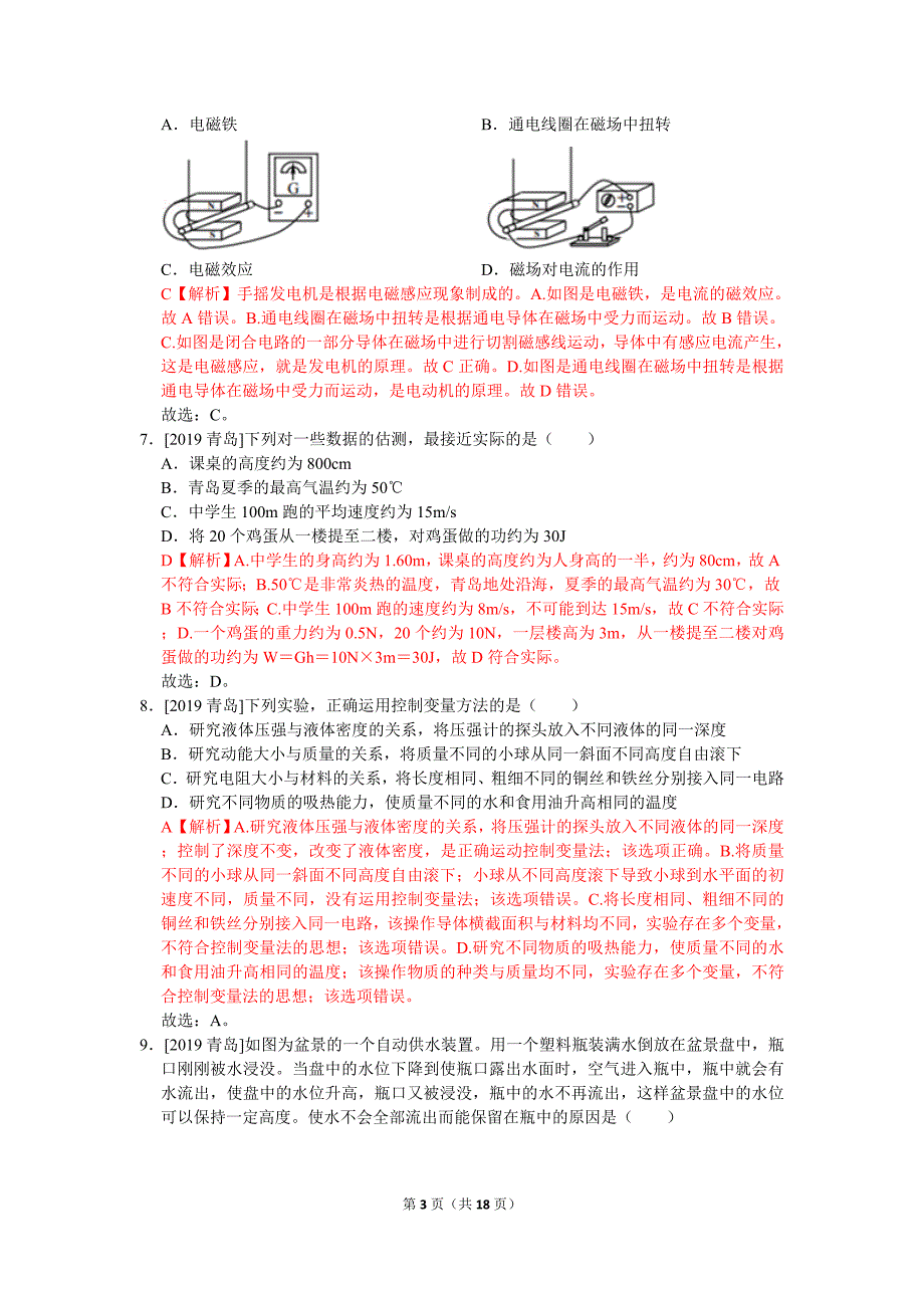 2019年山东省青岛市中考物理试卷_第3页