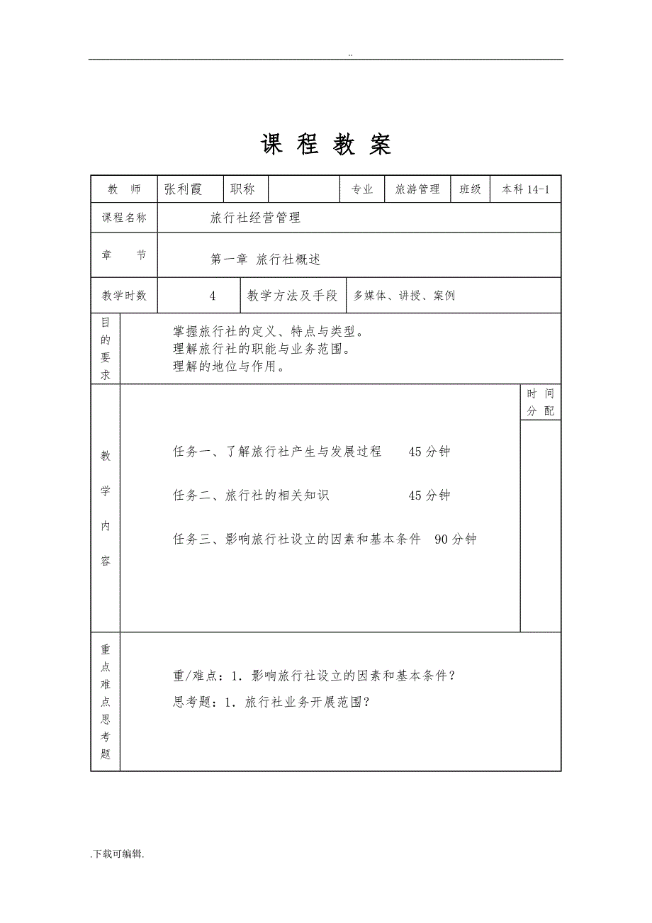 《旅行社经营管理》_专科课程教（学）案_张利霞_第2页