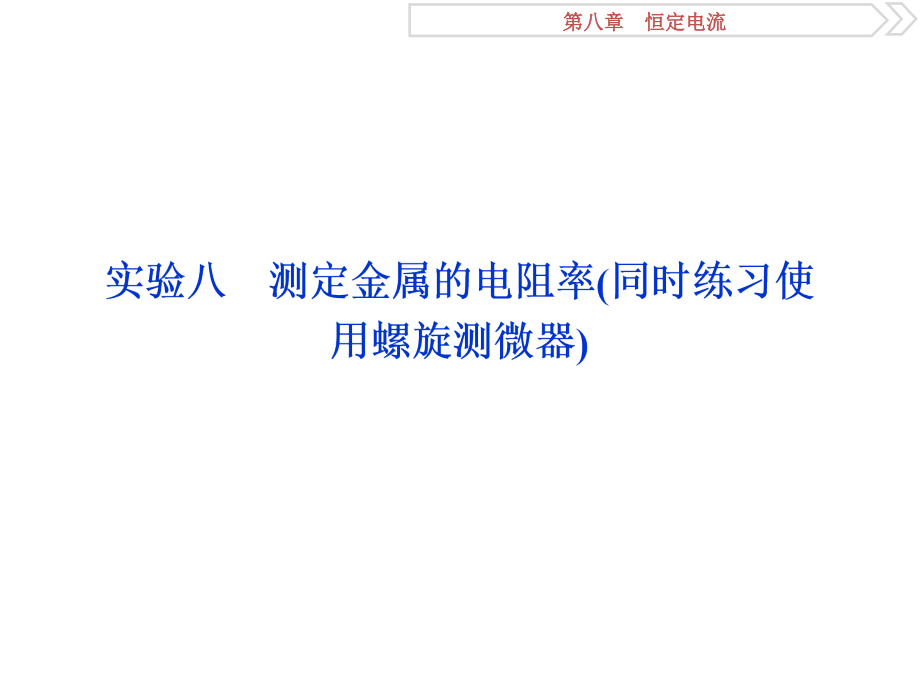 高考物理（人教新课标版）一轮复习课件：第8章 恒定电流 4 实验八_第1页