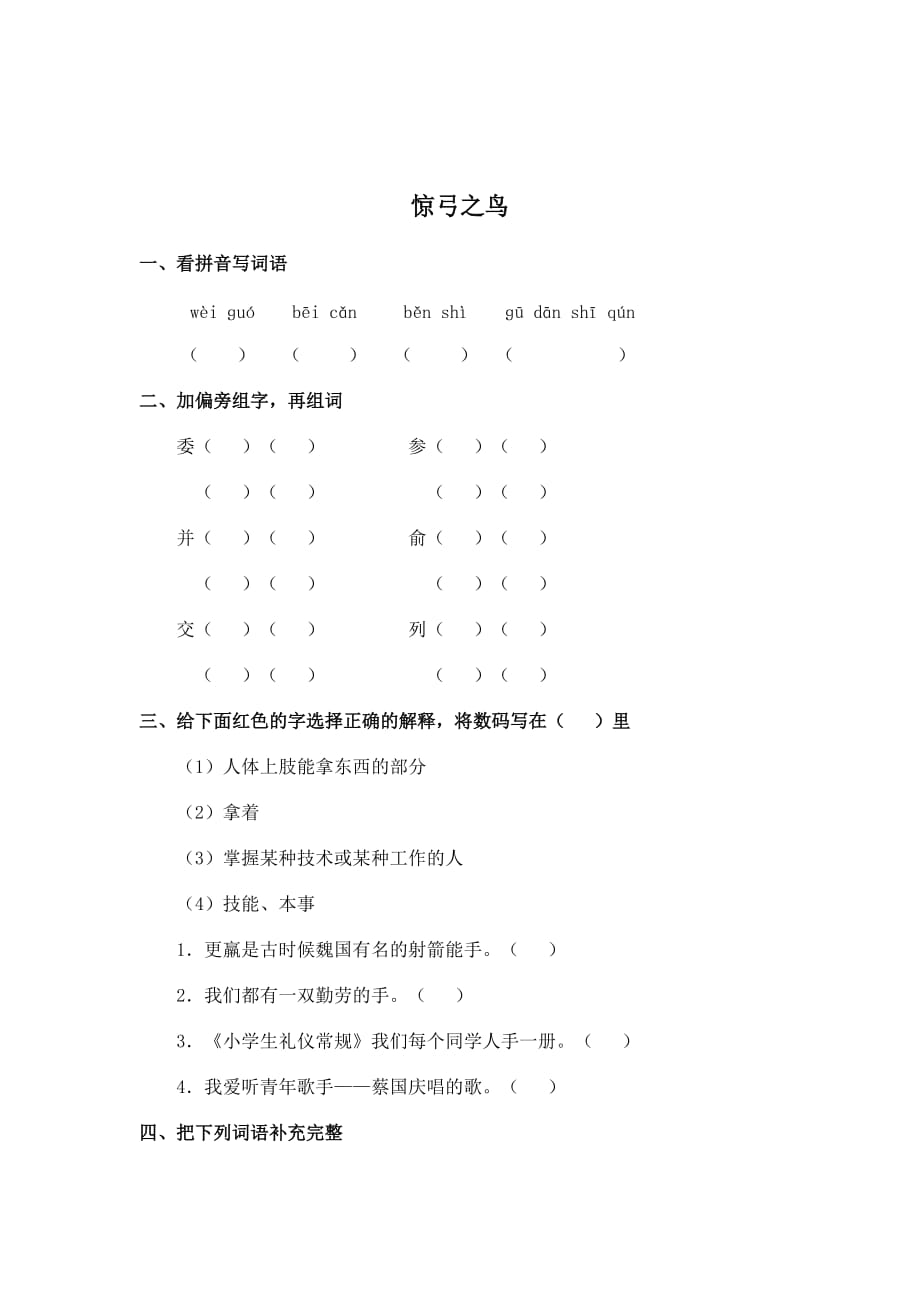 （北师大版）三年级语文上册惊弓之鸟.doc_第1页