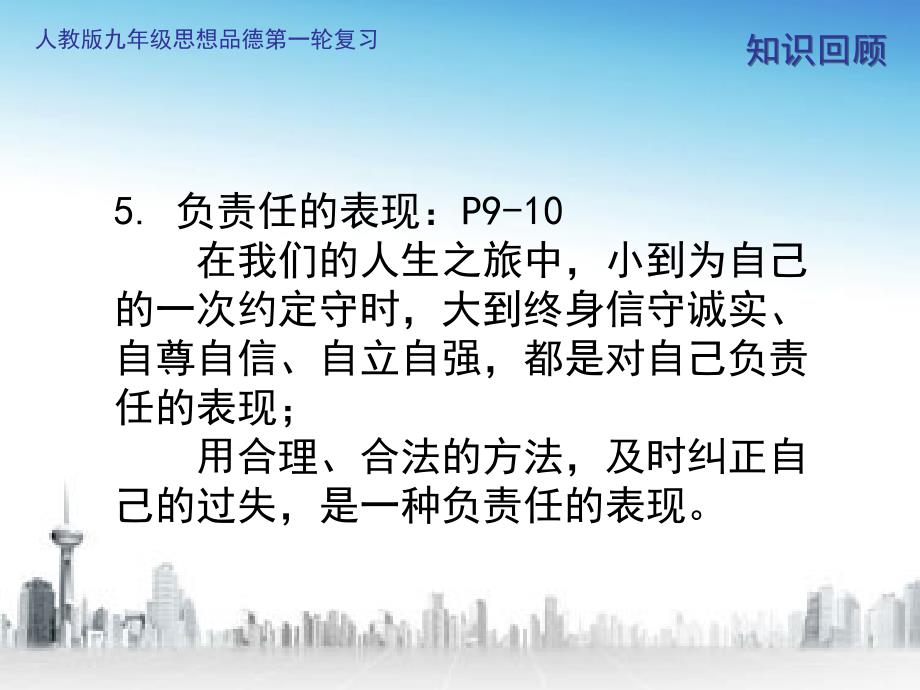 人教版九年级思想品德第一轮复习第一单元承担责任_服务社会.ppt_第4页