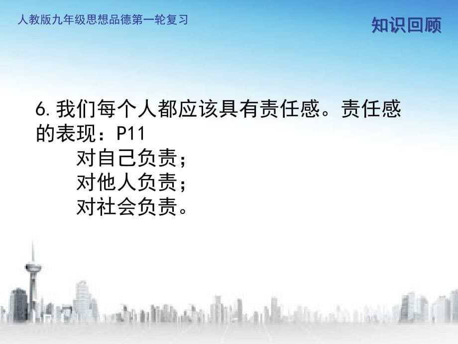 人教版九年级思想品德第一轮复习第一单元承担责任_服务社会.ppt_第5页