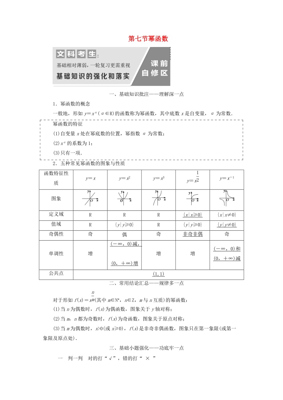 通用版高考数学一轮复习2.7幂函数讲义文_第1页