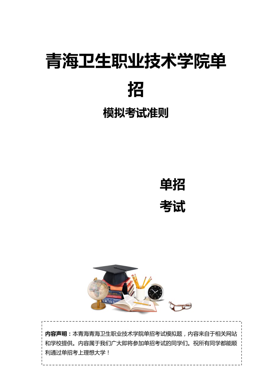 青海卫生职业技术学院单招模拟题含解析.docx_第3页