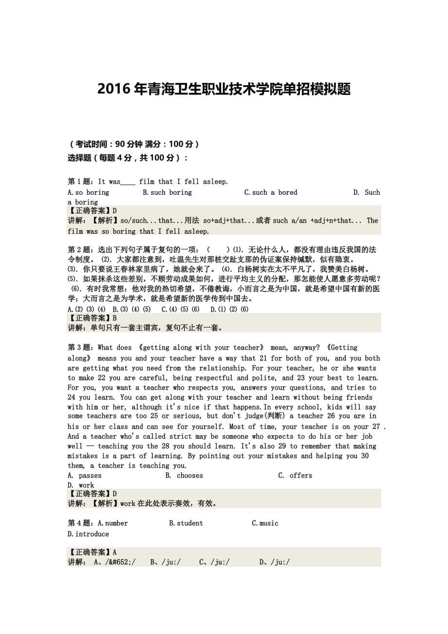 青海卫生职业技术学院单招模拟题含解析.docx_第5页