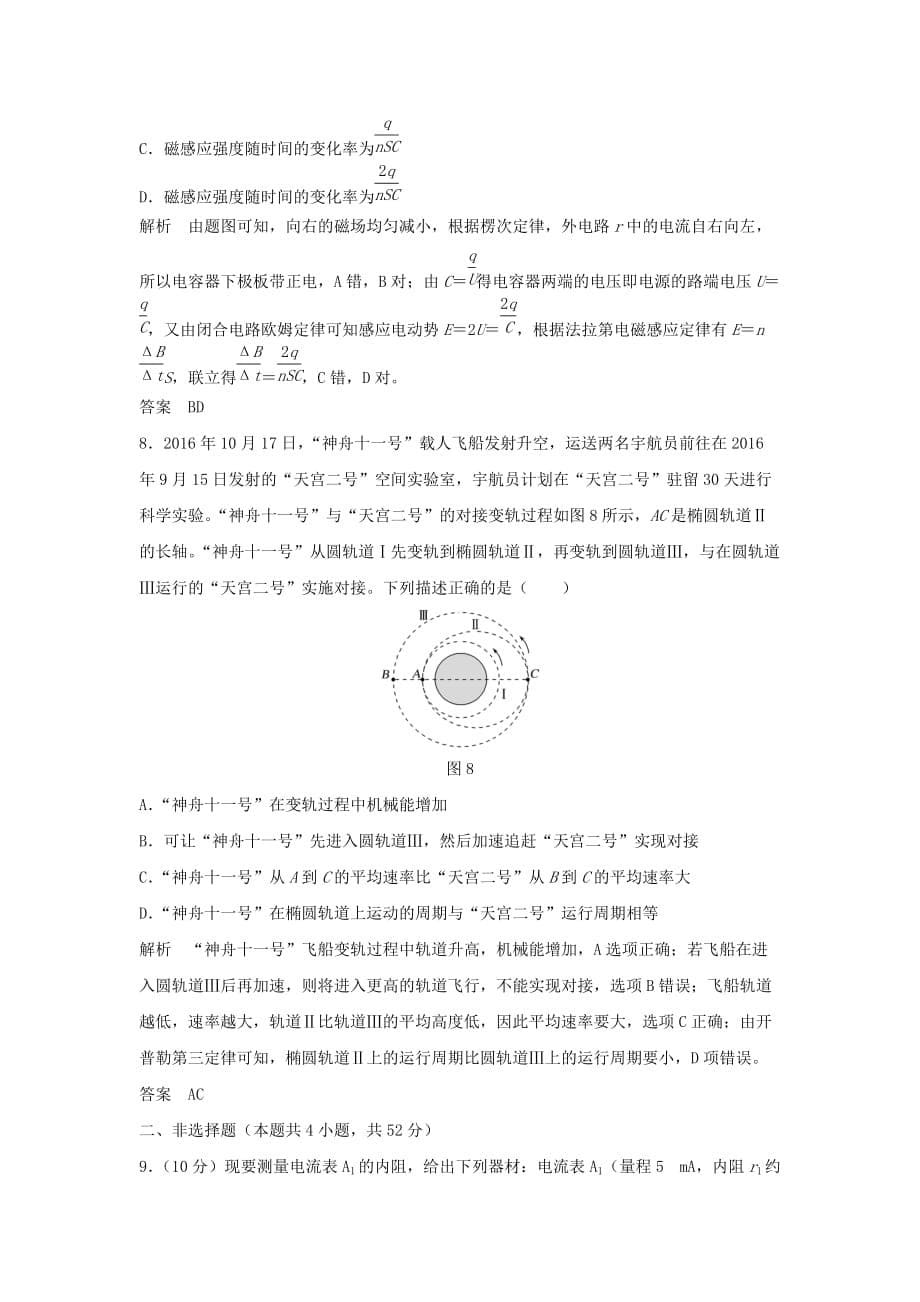 高考物理大一轮复习阶段滚动练（四）（含解析）教科版_第5页