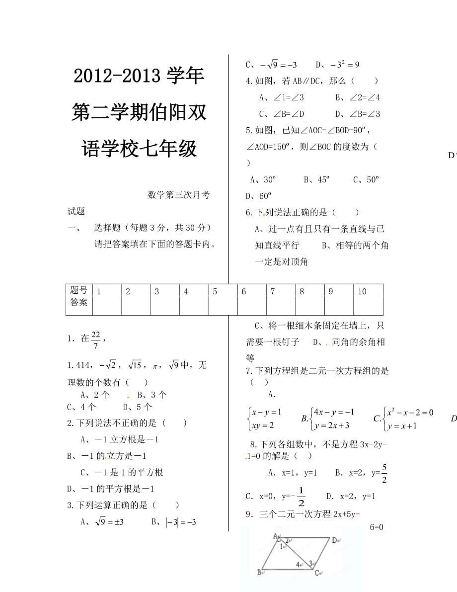 七年级数学下册第三次月考试题5.16_第1页