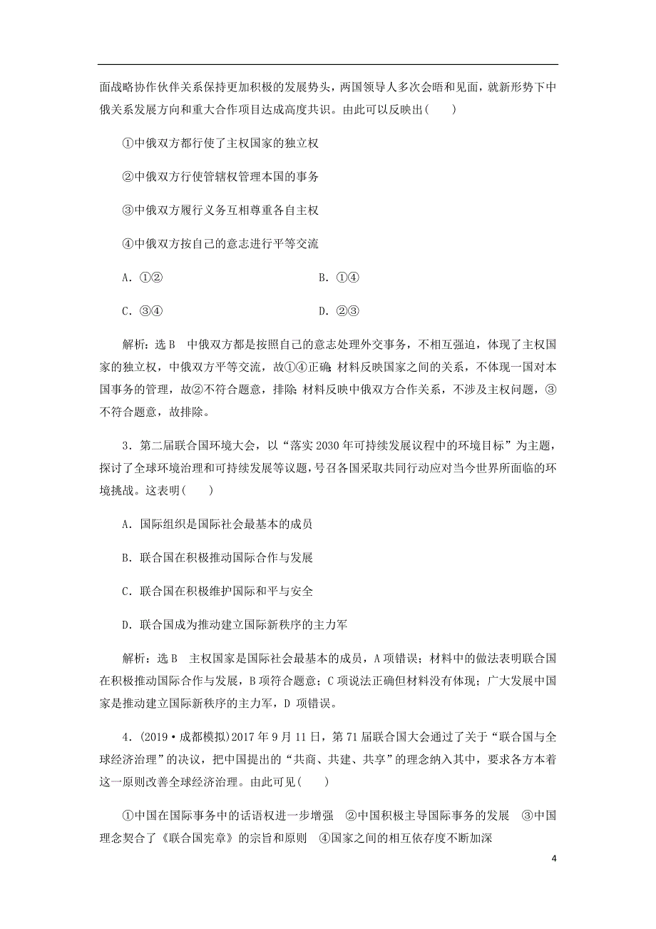 通用高考政治新设计一轮复习第二模块政治生活第四单元当代国际社会第八课走近国际社会讲义_第4页