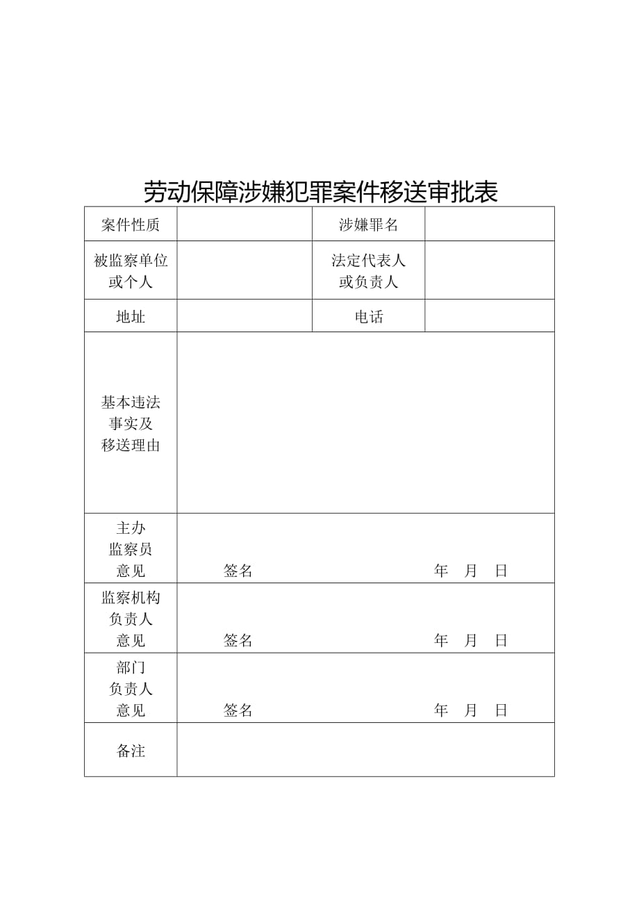 关于办 理拒不支付劳动报酬案件相关法律文书_第4页