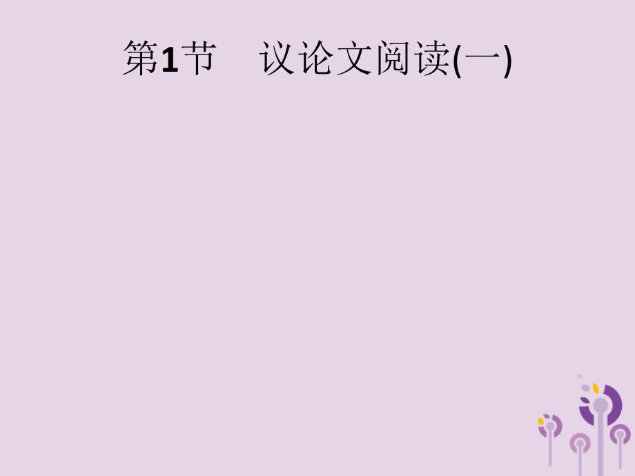 （课标通用）安徽省中考语文总复习第2部分专题3议论文阅读第1节议论文阅读（一）课件_第1页