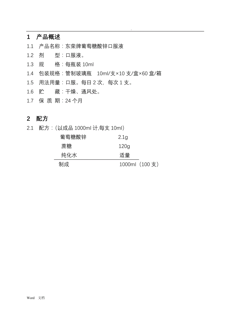 东荣牌葡萄糖酸锌口服液工艺规程_第1页