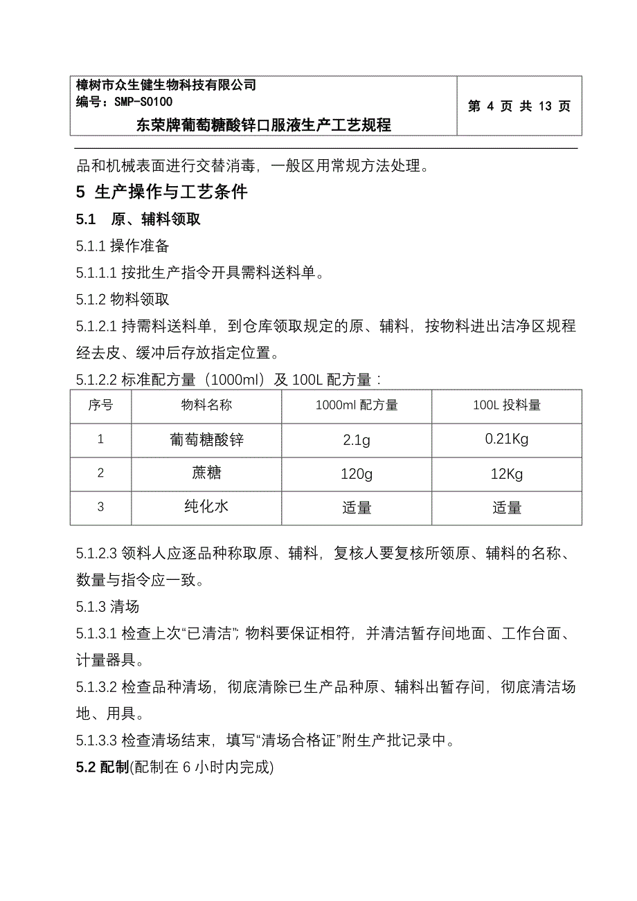 东荣牌葡萄糖酸锌口服液工艺规程_第4页