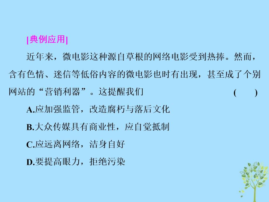 （浙江专版）高中政治第四单元发展先进文化第八课走进文化生活第二框在文化生活中选择课件新人教版必修3_第4页