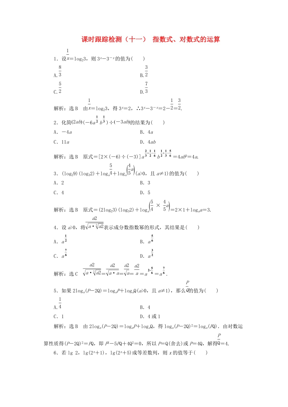 通用版高考数学一轮复习2.8指数式对数式的运算检测文_第1页